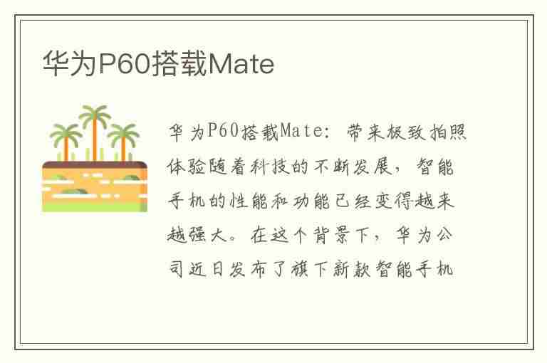 华为P60搭载Mate(华为p60搭载什么芯片)